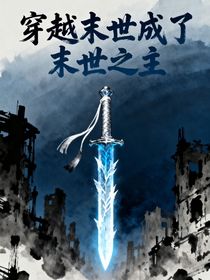 穿越末世我變成了世界之主