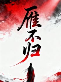 雁不歸：鳳棲于梧