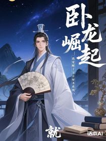 臥龍崛起：我覺醒了萬古智圣系統(tǒng)
