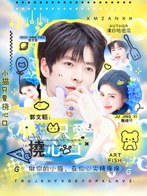 郭文韜：小貓只愛撓心口