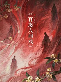 百態(tài)人間戲