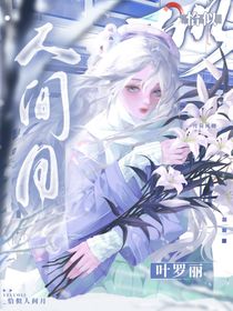 葉羅麗：恰似人間月