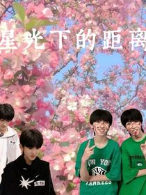 星光下的距離