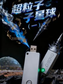 超粒子星球（1）