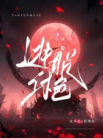 逃脫沐色