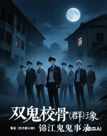 雙月蝕骨：錦江鬼事錄