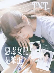 TNT：惡毒女配是笨蛋