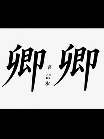卿卿（嗯對，一直在重）