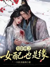 綜影視之女配也是緣