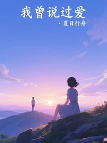我曾說過愛