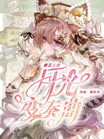 第五人格：月光變奏曲