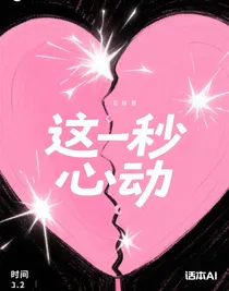 這一秒心動(dòng)