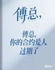 傅總，你的合約愛人過期了