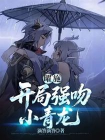 曜施：開局強吻小青龍