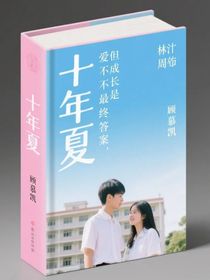 十年夏