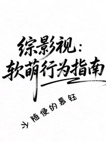 綜影視：嬌萌行為指南