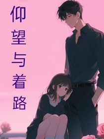 仰望與著陸