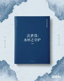 次世界：永恒的守護