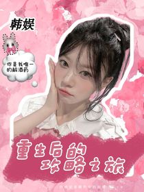 韓娛：重生后的攻略之旅