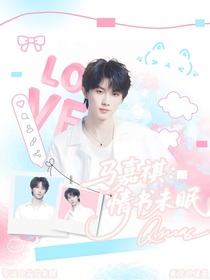 馬嘉祺：情書未眠