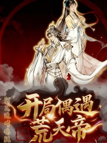 開局偶遇荒天帝