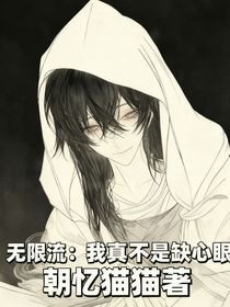無限流：我真不是缺心眼