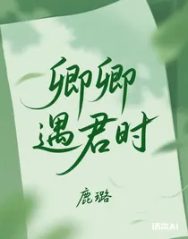 卿卿遇君時
