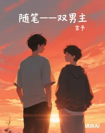 隨筆——雙男主系列