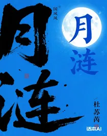 月漣
