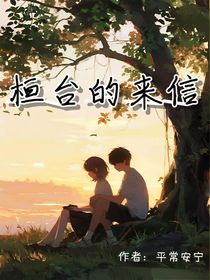 桓臺(tái)的來信