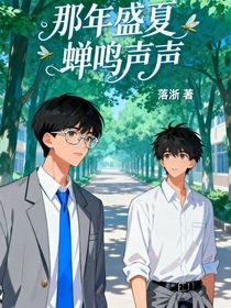 那年盛夏蟬鳴聲聲