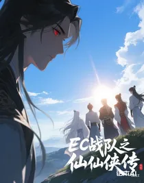 EC戰(zhàn)隊之仙俠傳