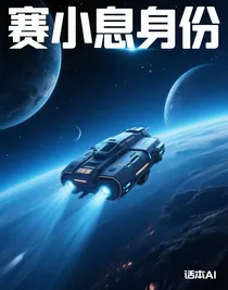 賽小息身份