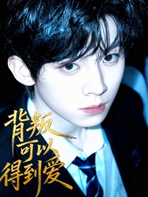 TOP：背叛可以得到愛
