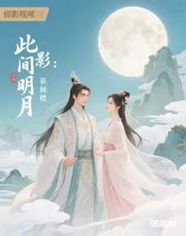 綜影視：此間明月