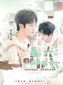 敖子逸：星光映情長