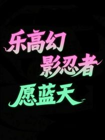 樂高幻影忍者：愿藍天