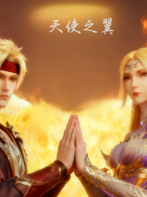 斗1：天使的火