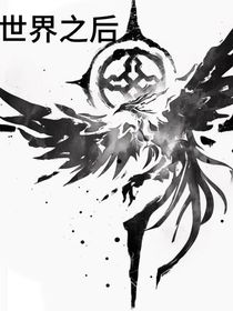 世界之后——五百年前，五百年后