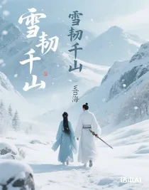 雪韌千山