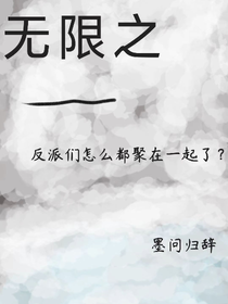 無(wú)限之反派怎么都聚在一起了？