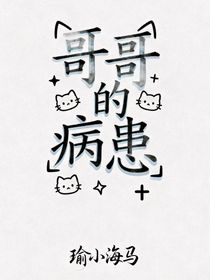 哥哥的病患