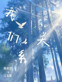 我們關(guān)系