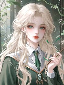 HP：我和德拉科馬爾福
