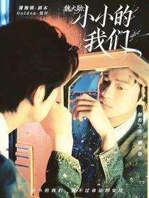 魏大勛：小小的我們