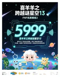 喜羊羊之跨越謎星空13