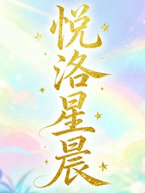 悅洛星晨