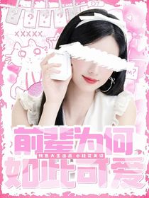 全明星：前輩為何如此可愛