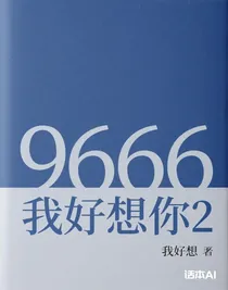 我好想你2