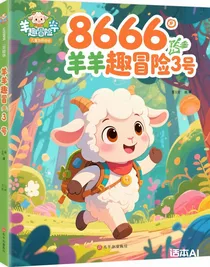 羊羊趣冒險3號
